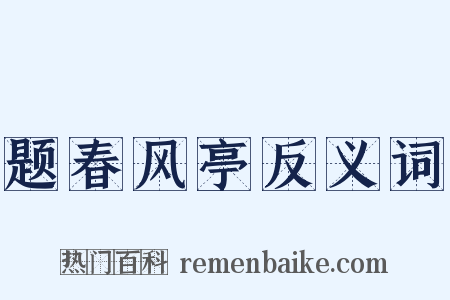 题春风亭反义词是什么意思的图片